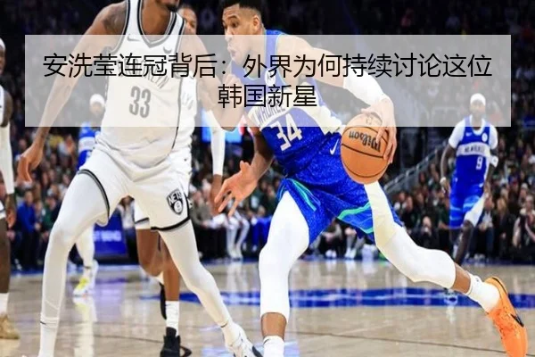 安洗莹连冠背后：外界为何持续讨论这位韩国新星